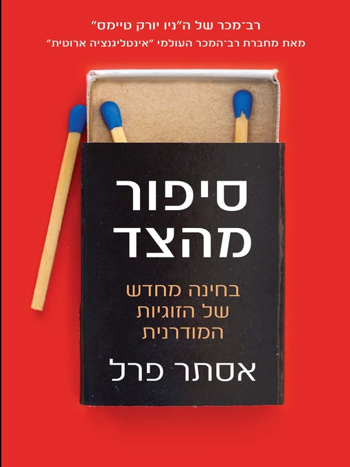 Title details for סיפור מהצד (State Of Affairs) by אסתר‏ פרל - Wait list